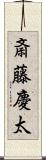 斎藤慶太 Scroll