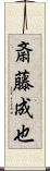 斎藤成也 Scroll