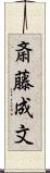 斎藤成文 Scroll