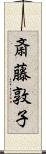 斎藤敦子 Scroll