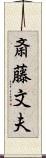 斎藤文夫 Scroll