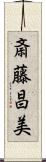 斎藤昌美 Scroll