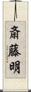 斎藤明 Scroll