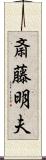斎藤明夫 Scroll
