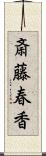 斎藤春香 Scroll