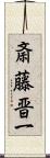 斎藤晋一 Scroll