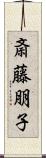斎藤朋子 Scroll