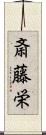 斎藤栄 Scroll