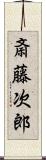 斎藤次郎 Scroll