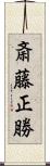 斎藤正勝 Scroll