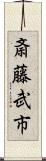 斎藤武市 Scroll