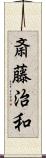 斎藤治和 Scroll