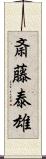 斎藤泰雄 Scroll