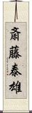 斎藤泰雄 Scroll