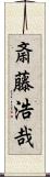 斎藤浩哉 Scroll