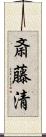 斎藤清 Scroll