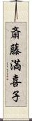 斎藤満喜子 Scroll
