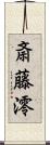 斎藤澪 Scroll