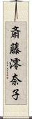 斎藤澪奈子 Scroll