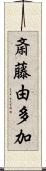 斎藤由多加 Scroll