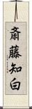 斎藤知白 Scroll