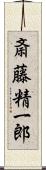 斎藤精一郎 Scroll