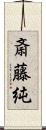 斎藤純 Scroll