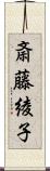 斎藤綾子 Scroll