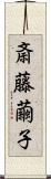 斎藤繭子 Scroll