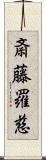 斎藤羅慈 Scroll