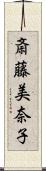 斎藤美奈子 Scroll