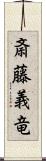 斎藤義竜 Scroll