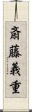 斎藤義重 Scroll