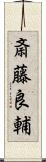 斎藤良輔 Scroll