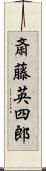 斎藤英四郎 Scroll