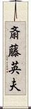 斎藤英夫 Scroll