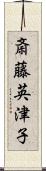 斎藤英津子 Scroll