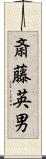 斎藤英男 Scroll