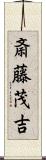 斎藤茂吉 Scroll