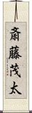 斎藤茂太 Scroll