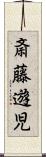 斎藤遊児 Scroll