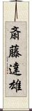 斎藤達雄 Scroll