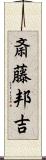 斎藤邦吉 Scroll