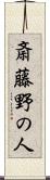 斎藤野の人 Scroll