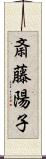 斎藤陽子 Scroll