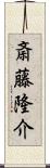 斎藤隆介 Scroll