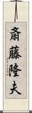 斎藤隆夫 Scroll