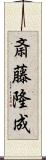 斎藤隆成 Scroll