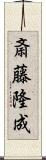 斎藤隆成 Scroll