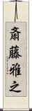 斎藤雅之 Scroll